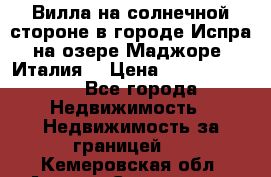 Вилла на солнечной стороне в городе Испра на озере Маджоре (Италия) › Цена ­ 105 795 000 - Все города Недвижимость » Недвижимость за границей   . Кемеровская обл.,Анжеро-Судженск г.